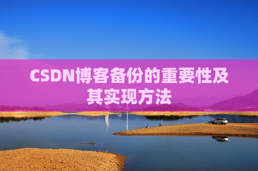 CSDN博客备份的重要性及其实现方法